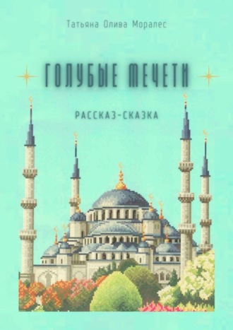Обложка книги «Голубые мечети. Рассказ-сказка»