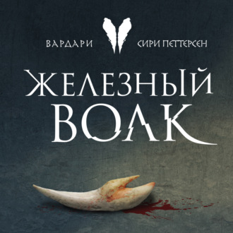 Обложка книги «Железный волк»