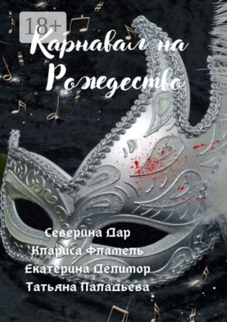 Обложка книги «Карнавал на Рождество»