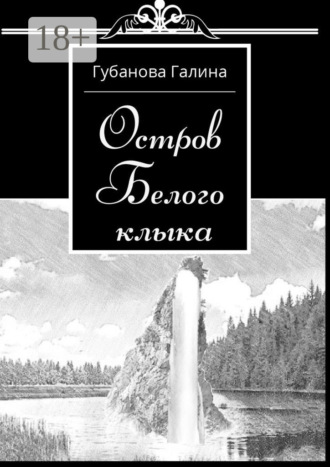 Галина Губанова. Остров Белого Клыка