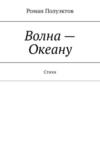 Роман Полуэктов. Волна – Океану. Стихи