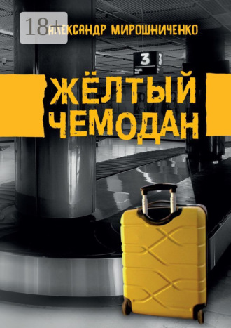 Александр Васильевич Мирошниченко. Жёлтый чемодан