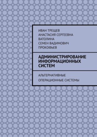 Обложка книги «Администрирование информационных систем. Альтернативные операционные системы»