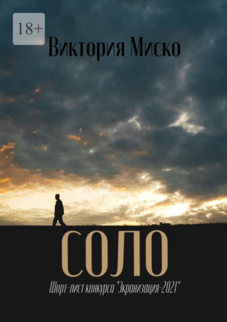 Обложка книги «Cоло»