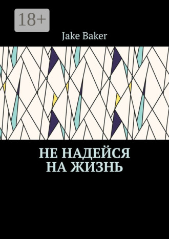 Обложка книги «Не надейся на жизнь»