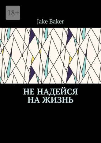 Jake Baker. Не надейся на жизнь