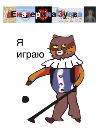 Обложка книги «Я играю»