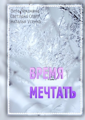 Обложка книги «Время мечтать»