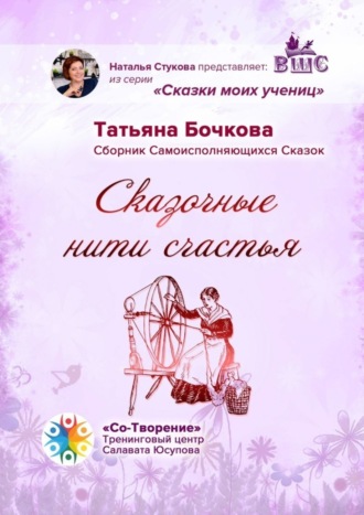 Обложка книги «Сказочные нити счастья. Сборник Самоисполняющихся Сказок»