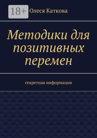 Обложка книги «Методики для позитивных перемен. Секретная информация»