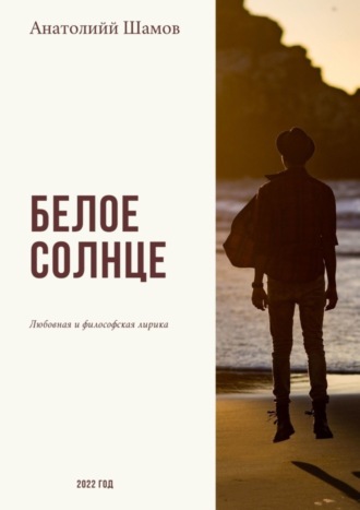 Обложка книги «Белое солнце. Любовная и философская лирика»