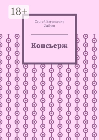 Обложка книги «Консьерж»