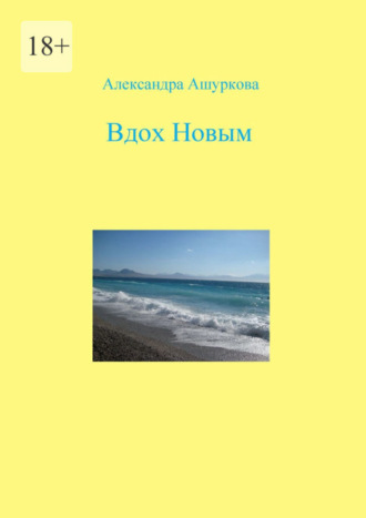 Александра Ашуркова. Вдох Новым