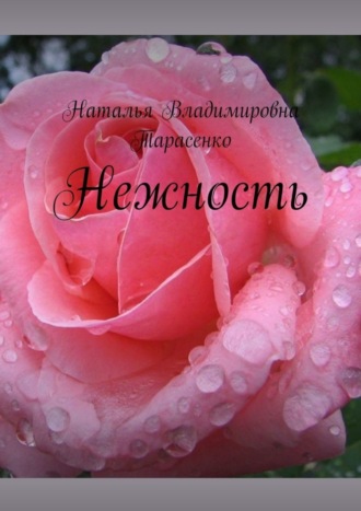 Обложка книги «Нежность»