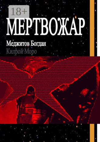 Обложка книги «Мертвожар»