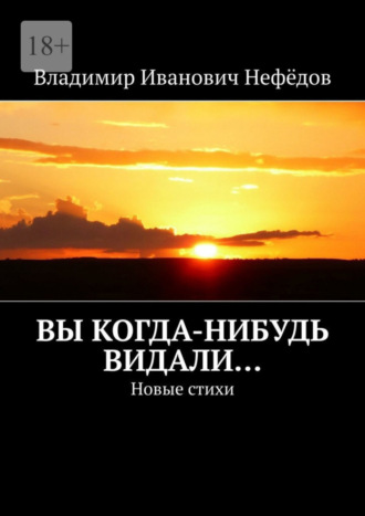 Владимир Иванович Нефёдов. Вы когда-нибудь видали… Новые стихи