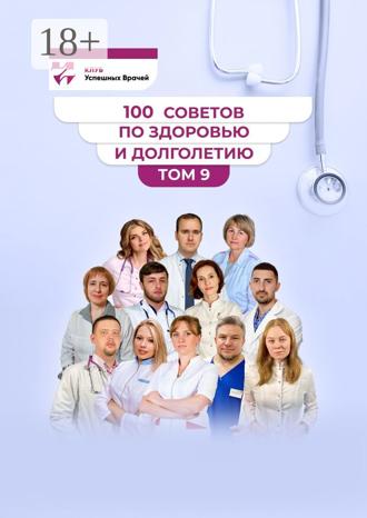 Обложка книги «100 советов по здоровью и долголетию. Том 9»