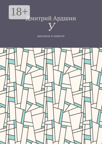 Обложка книги «У. Рассказы и повести»