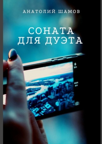 Обложка книги «Соната для дуэта. Философская и любовная лирика»