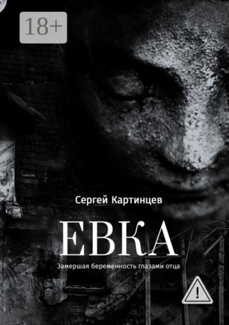 Обложка книги «Евка. Замершая беременность глазами отца»