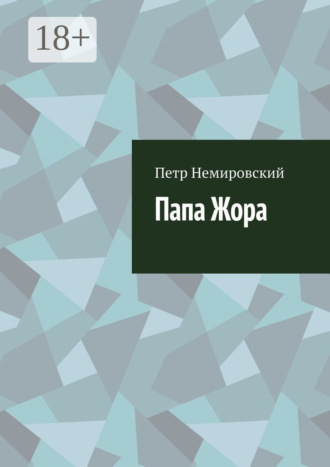 Обложка книги «Папа Жора»