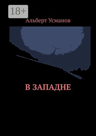 Обложка книги «В западне»