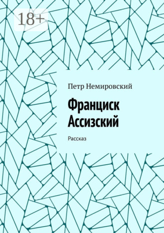 Обложка книги «Франциск Ассизский. Рассказ»