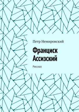 Петр Немировский. Франциск Ассизский. Рассказ