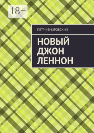 Обложка книги «Новый Джон Леннон»