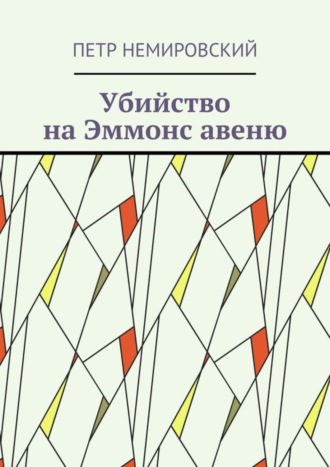 Петр Немировский. Убийство на Эммонс авеню