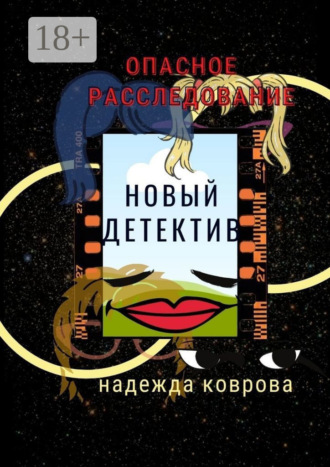 Обложка книги «Опасное расследование. Новый детектив»