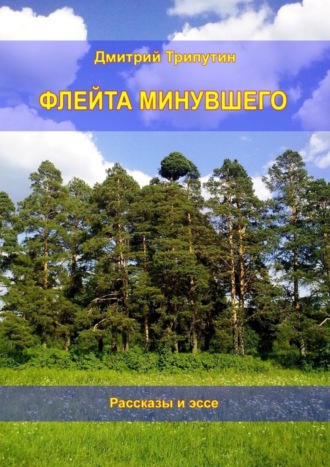 Дмитрий Трипутин. Флейта минувшего. Рассказы и эссе