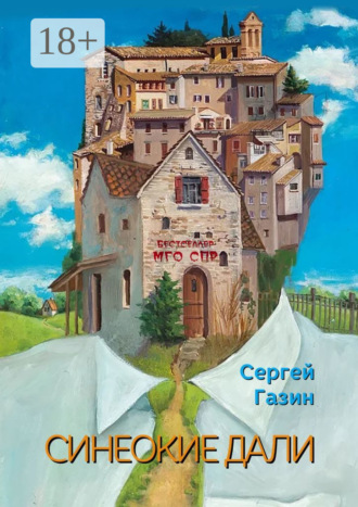 Обложка книги «Синеокие дали. Серия «Бестселлер МГО СПР»»