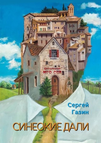 Сергей Газин. Синеокие дали. Серия «Бестселлер МГО СПР»