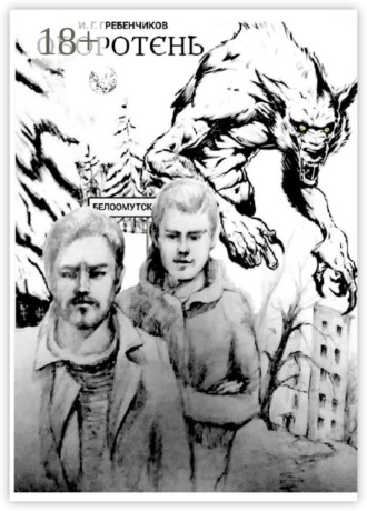 Обложка книги «Оборотень»