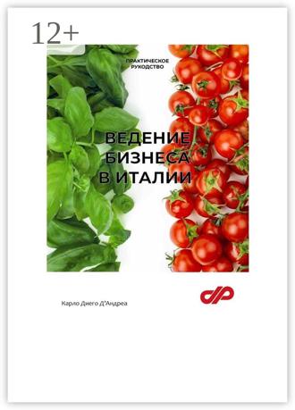 Обложка книги «Ведение бизнеса в Италии»