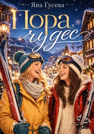 Обложка книги «Пора чудес»
