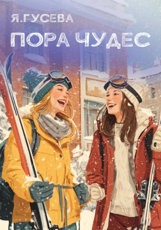 Яна Вячеславовна Гусева. Пора чудес