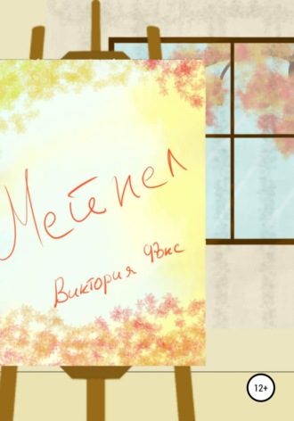 Обложка книги «Мейпел»