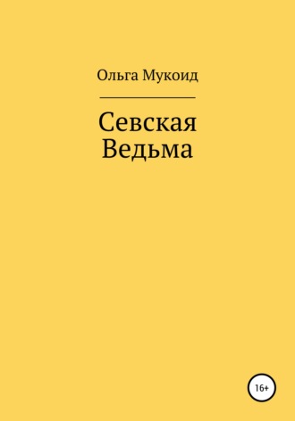 Ольга Викторовна Мукоид. Севская ведьма