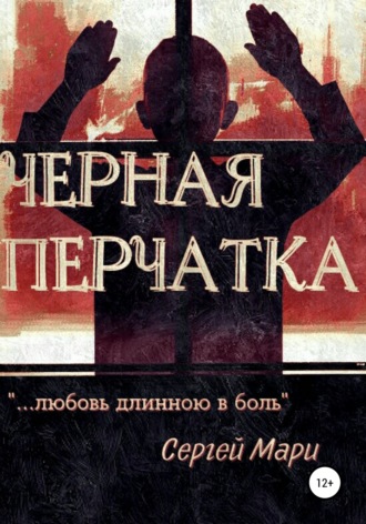 Обложка книги «Чёрная перчатка»
