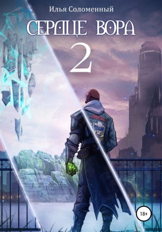 Обложка книги «Сердце вора»