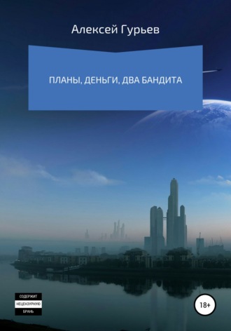 Обложка книги «Планы, деньги, два бандита»