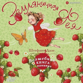 Обложка книги «Земляничная фея. Волшебная книга каникул»