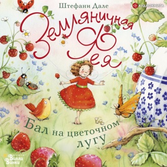 Обложка книги «Земляничная фея. Бал на цветочном лугу»