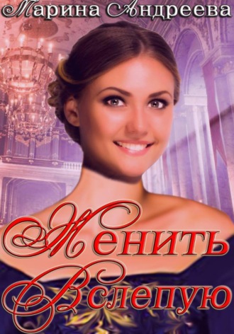 Обложка книги «Женить вслепую»