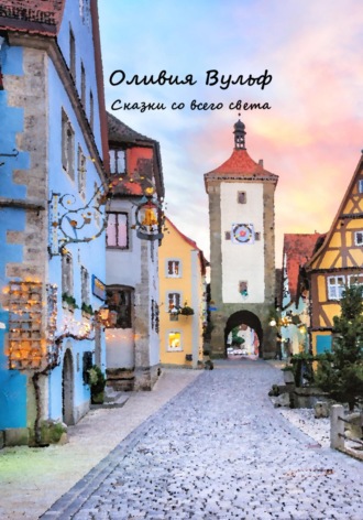 Обложка книги «Сказки со всего света»