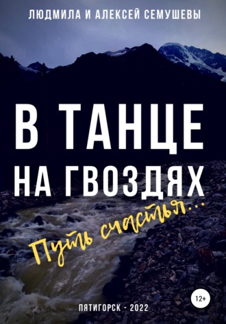 Обложка книги «В танце на гвоздях: Путь счастья»