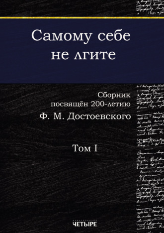 Обложка книги «Самому себе не лгите. Том 1»