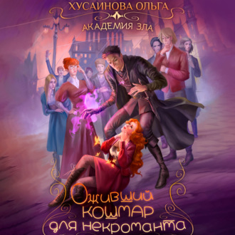 Обложка книги «Оживший кошмар для некроманта»